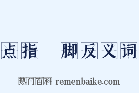 点指莋脚反义词是什么意思的图片